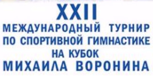 КУБОК МИХАИЛА ВОРОНИНА ПО СПОРТИВНОЙ ГИМНАСТИКЕ